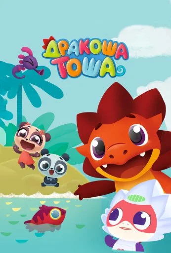 Дракоша Тоша (2017)